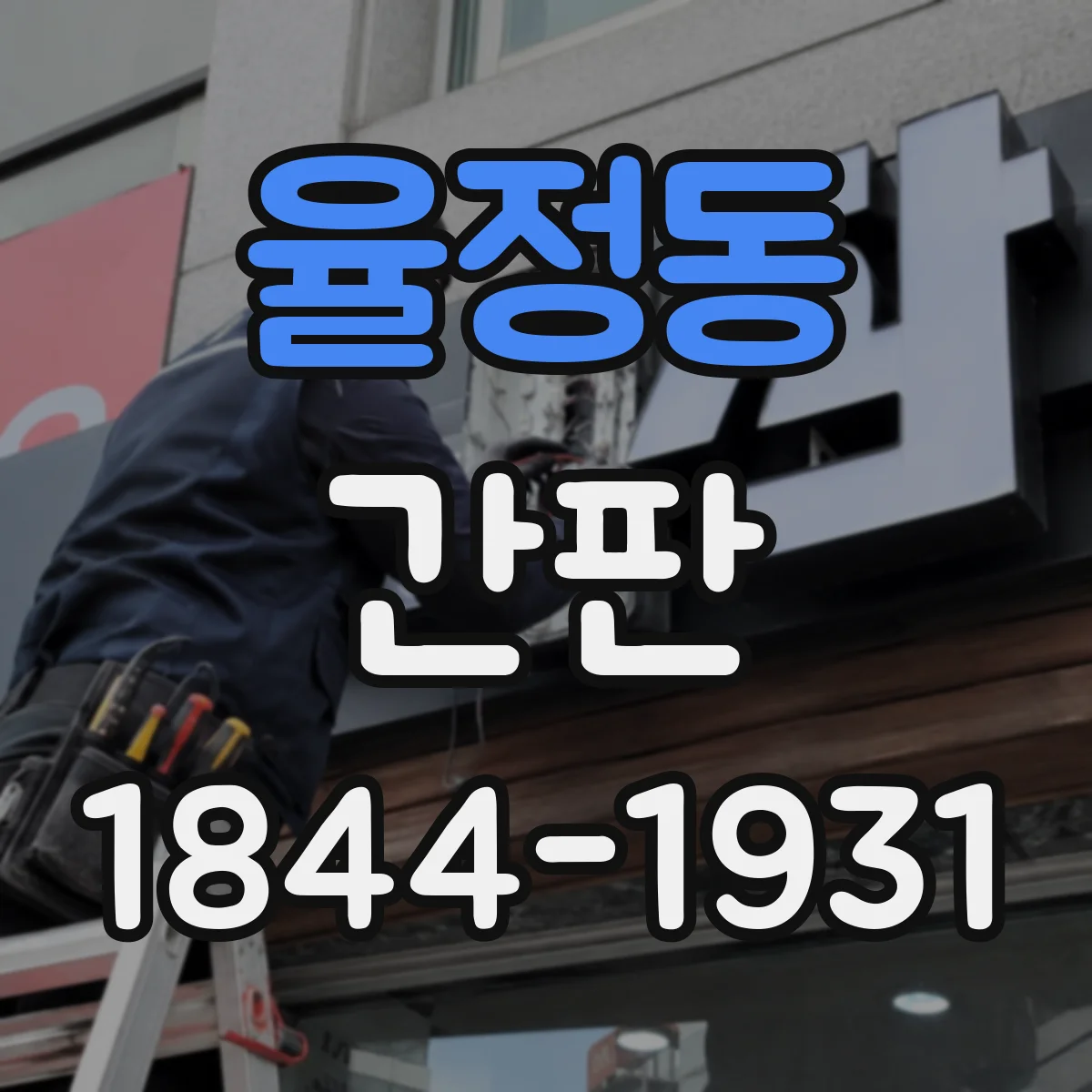 율정동 간판