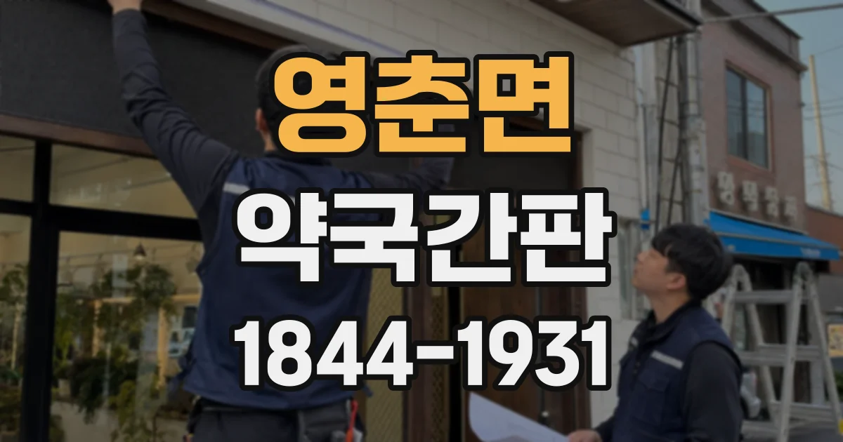 영춘면 약국간판