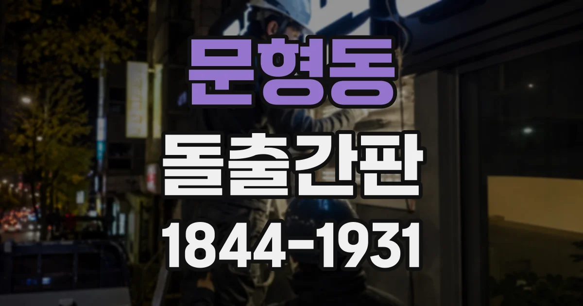 문형동 돌출간판