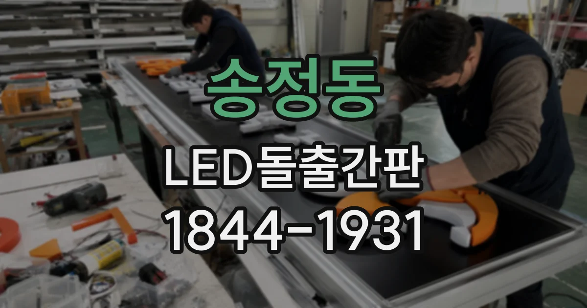 송정동 LED돌출간판