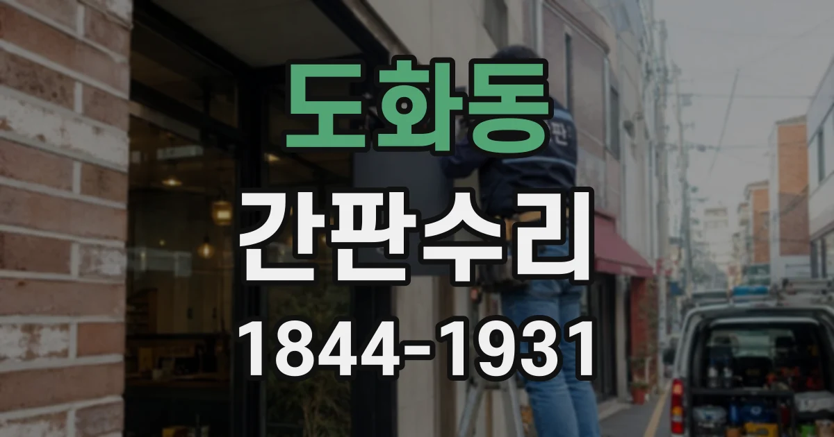도화동 간판수리