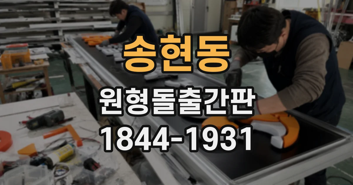 송현동 원형돌출간판
