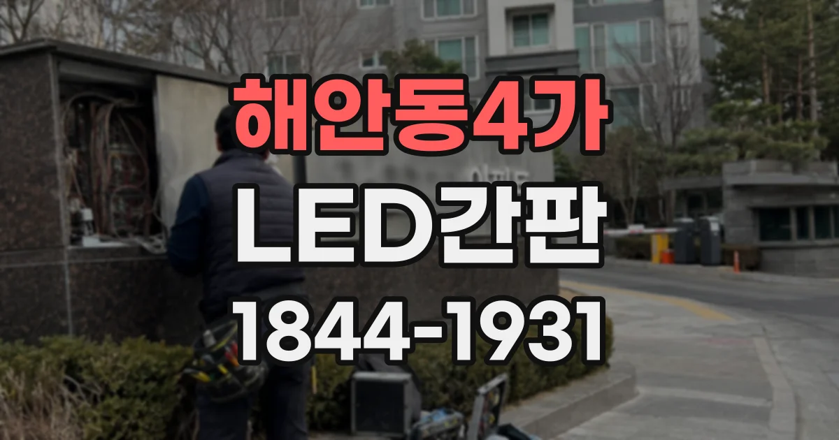 해안동4가 LED간판