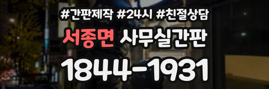 서종면 사무실간판 상담 전화 1844-1931