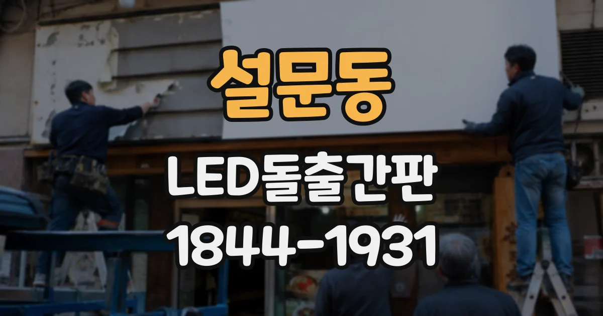 설문동 LED돌출간판