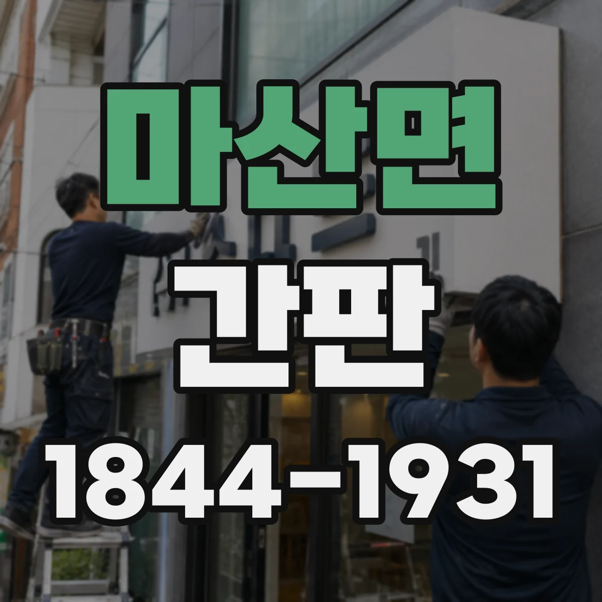 마산면 간판