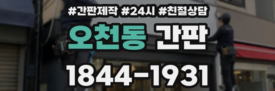 오천동 간판