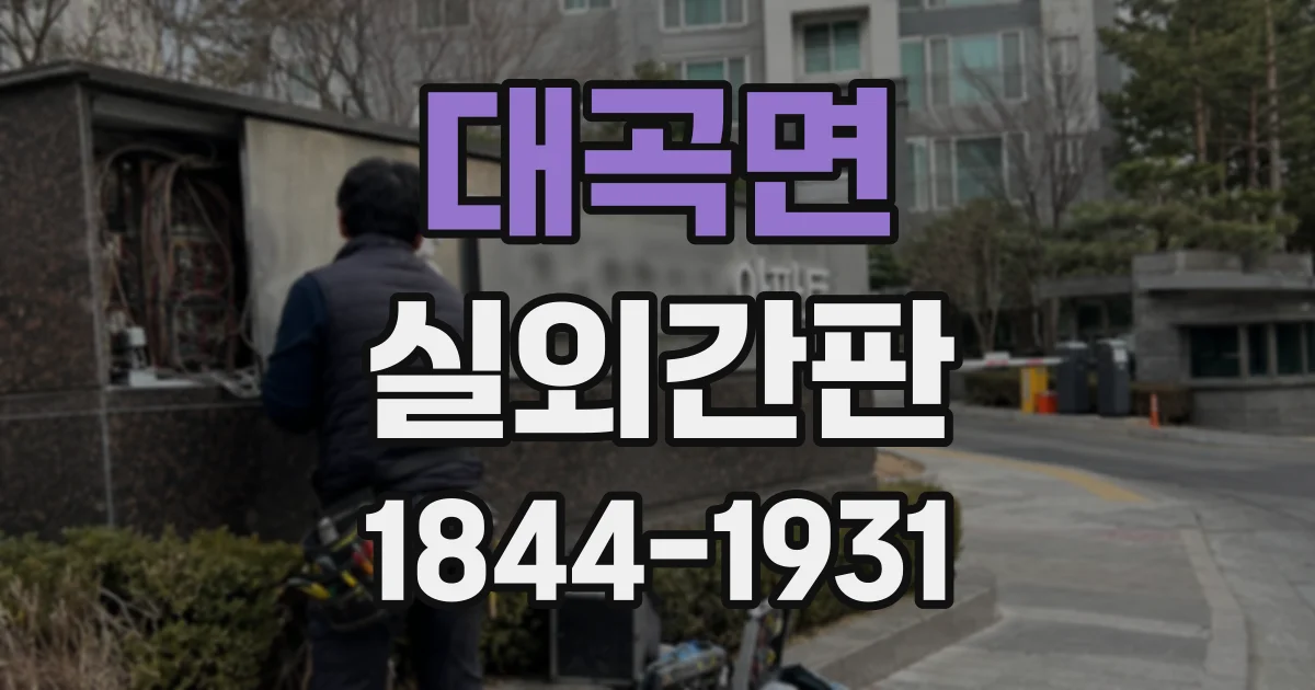 대곡면 실외간판