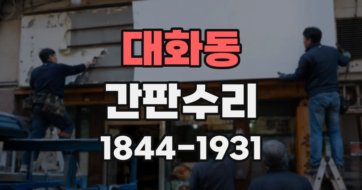 대화동 간판수리