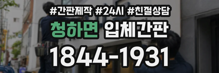 청하면 입체간판 상담 전화 1844-1931