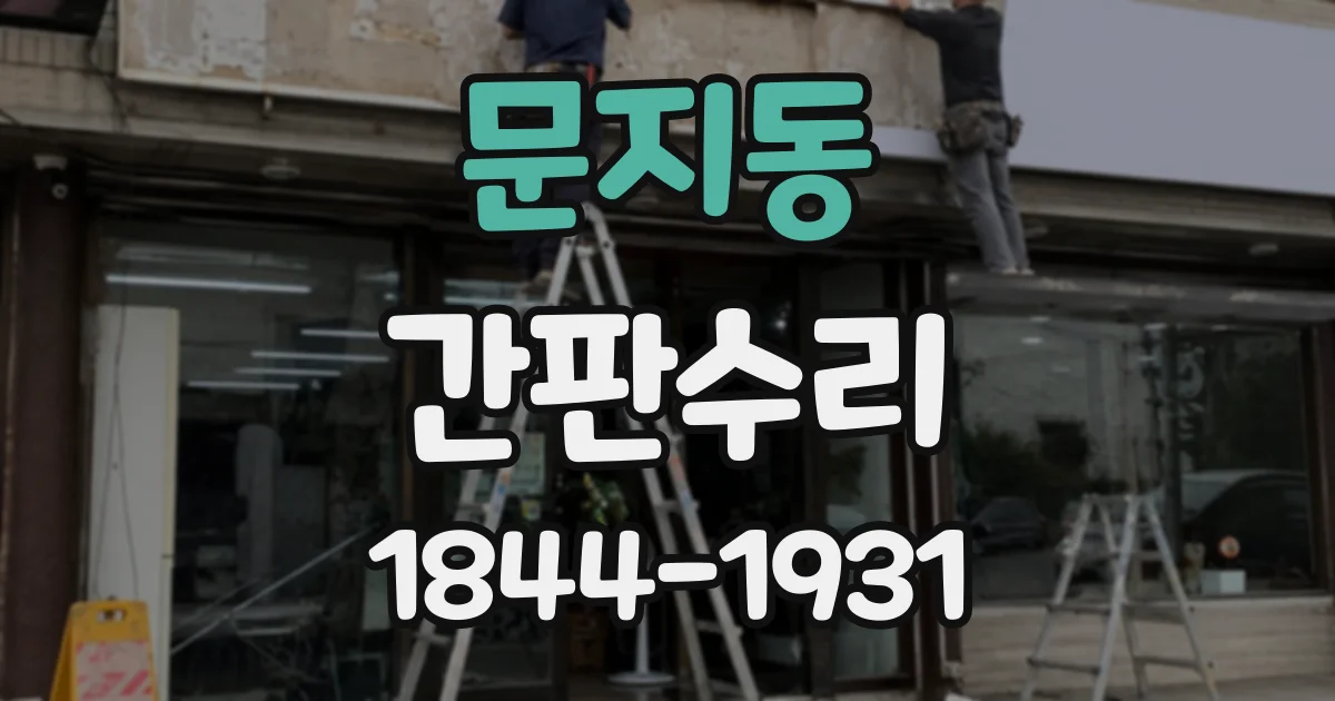 문지동 간판수리