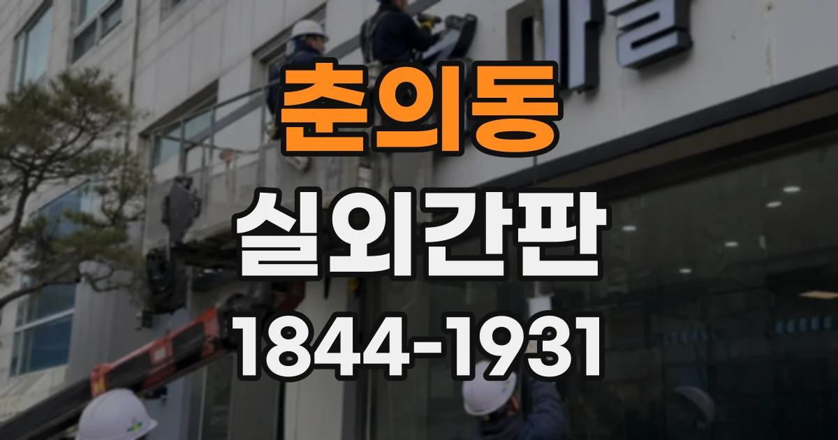 춘의동 실외간판