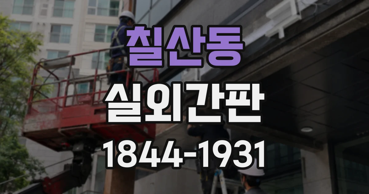칠산동 실외간판
