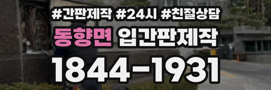 동향면 입간판제작 상담 전화 1844-1931