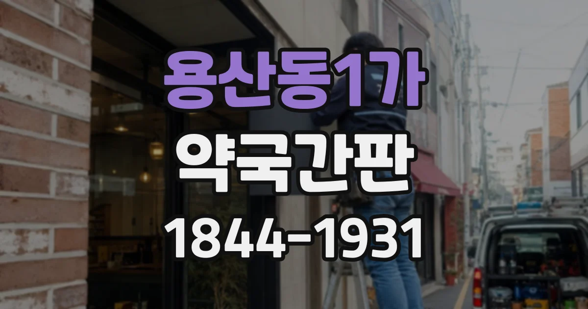 용산동1가 약국간판