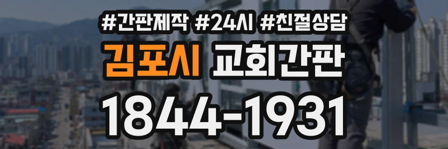 김포시 교회간판 상담 전화 1844-1931