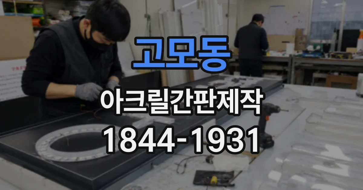 고모동 아크릴간판제작