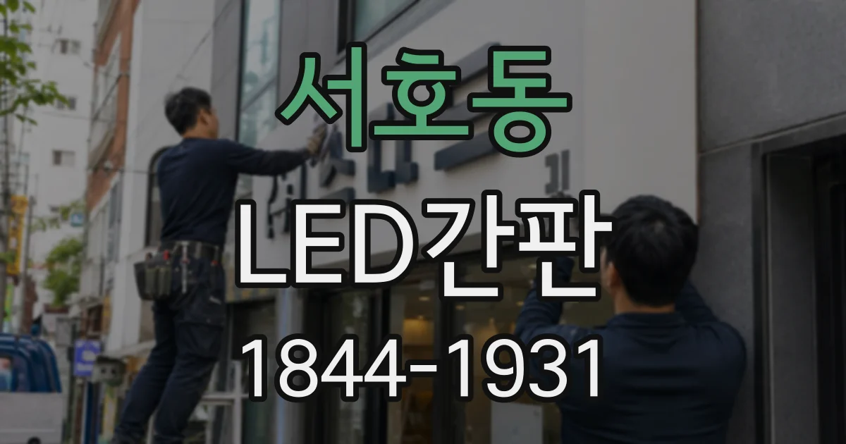 서호동 LED간판
