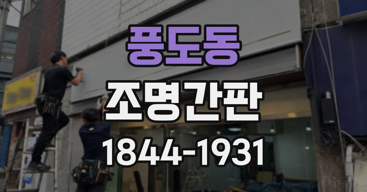 풍도동 조명간판