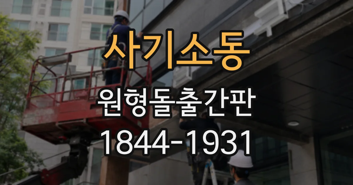 사기소동 원형돌출간판