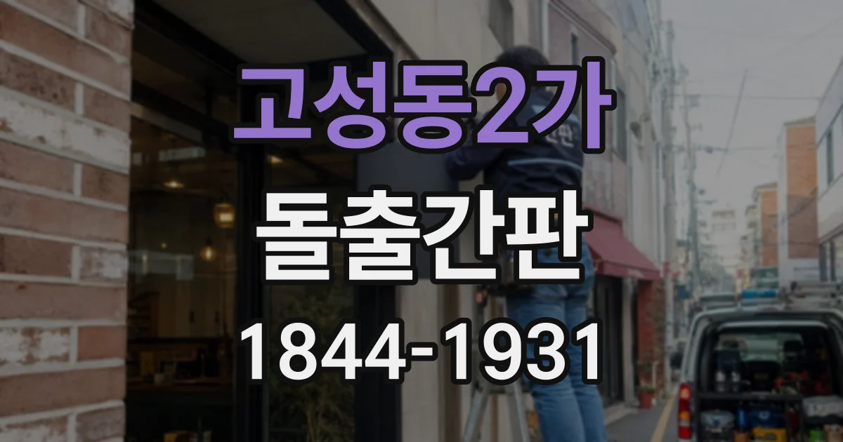 고성동2가 돌출간판