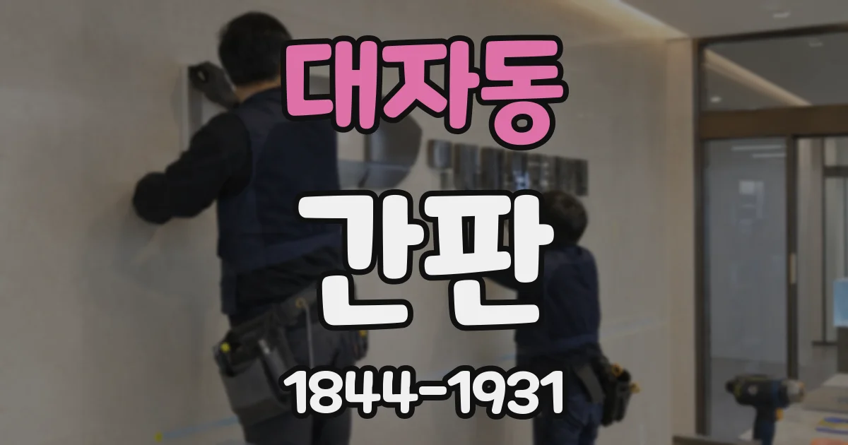 대자동 간판