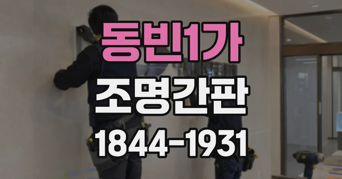 동빈1가 조명간판
