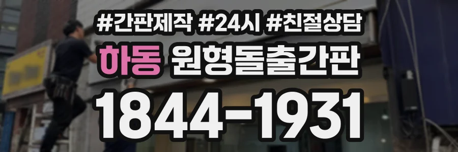하동 원형돌출간판 상담 전화 1844-1931