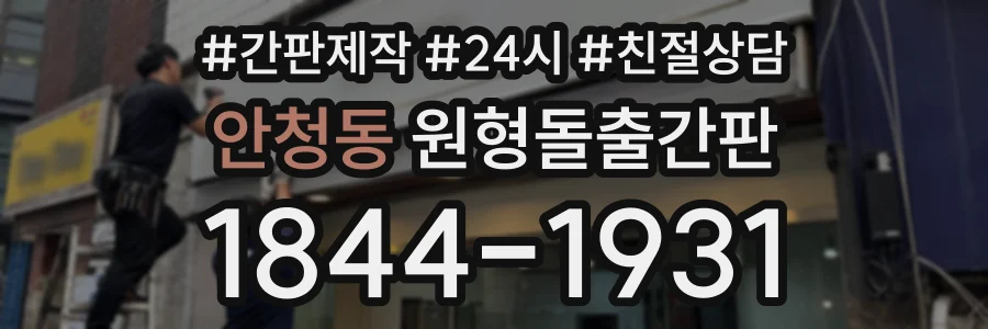 안청동 원형돌출간판 상담 전화 1844-1931
