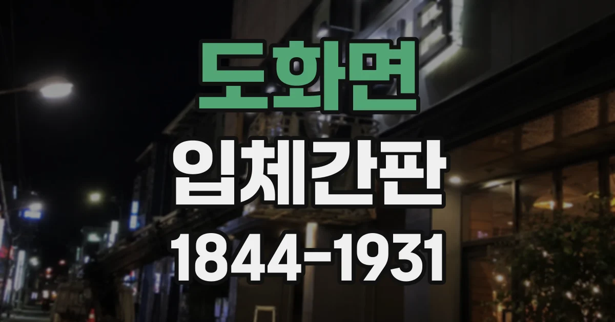 도화면 입체간판
