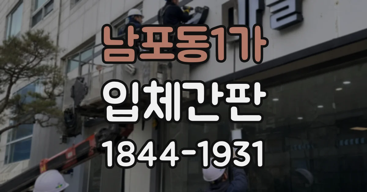 남포동1가 입체간판