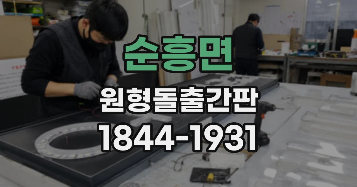 순흥면 원형돌출간판