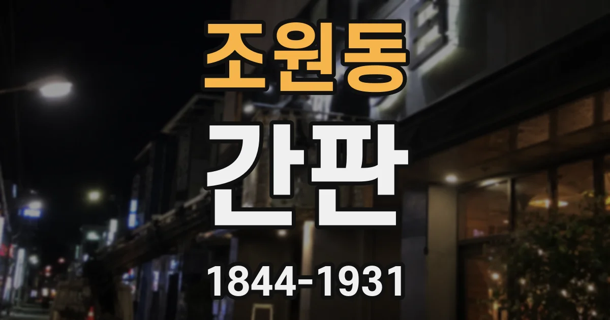 조원동 간판