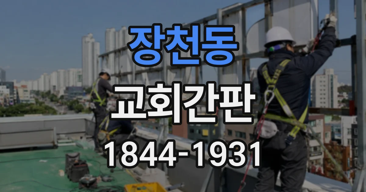 장천동 교회간판