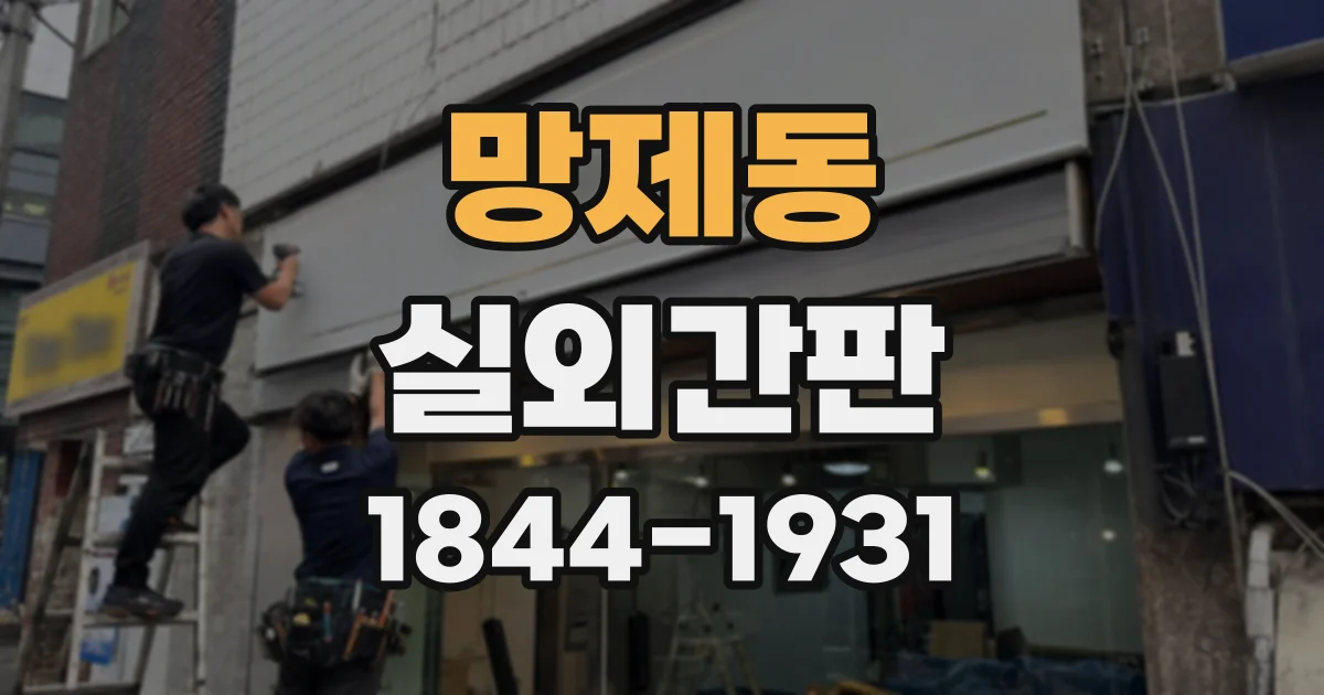 망제동 실외간판