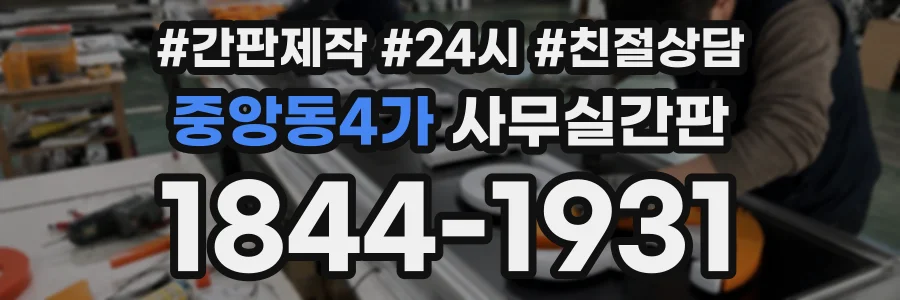 중앙동4가 사무실간판 상담 전화 1844-1931