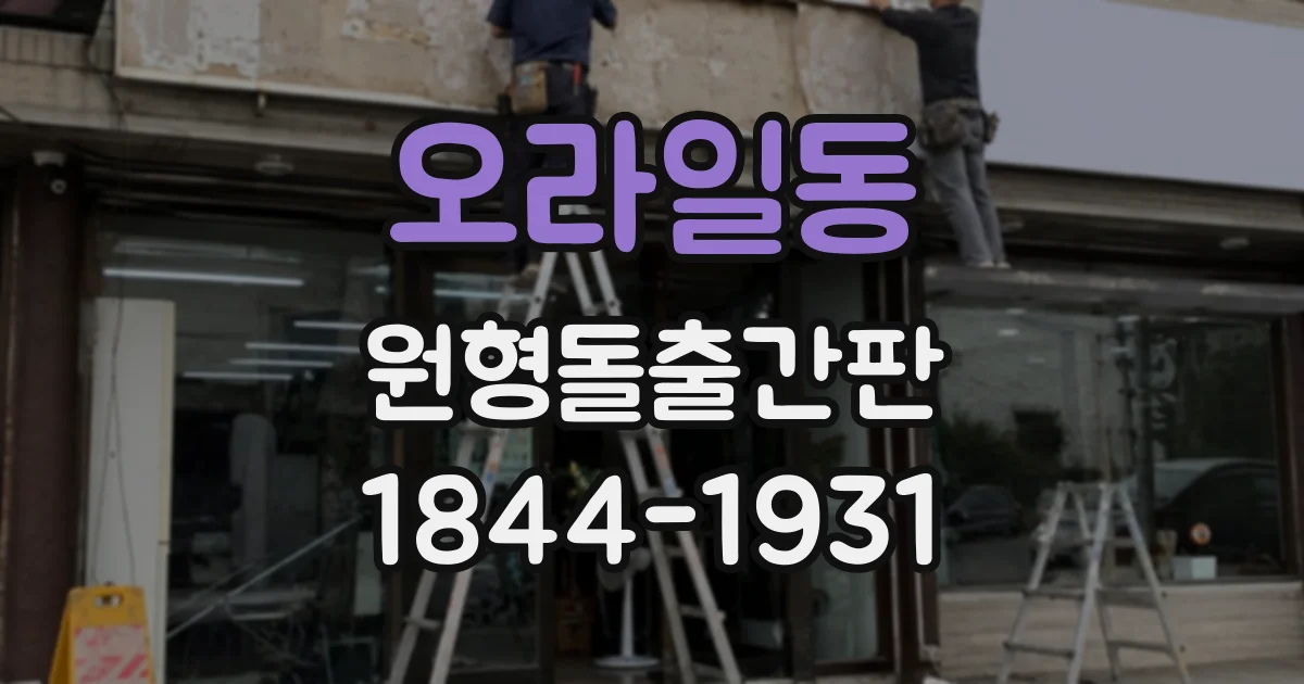 오라일동 원형돌출간판
