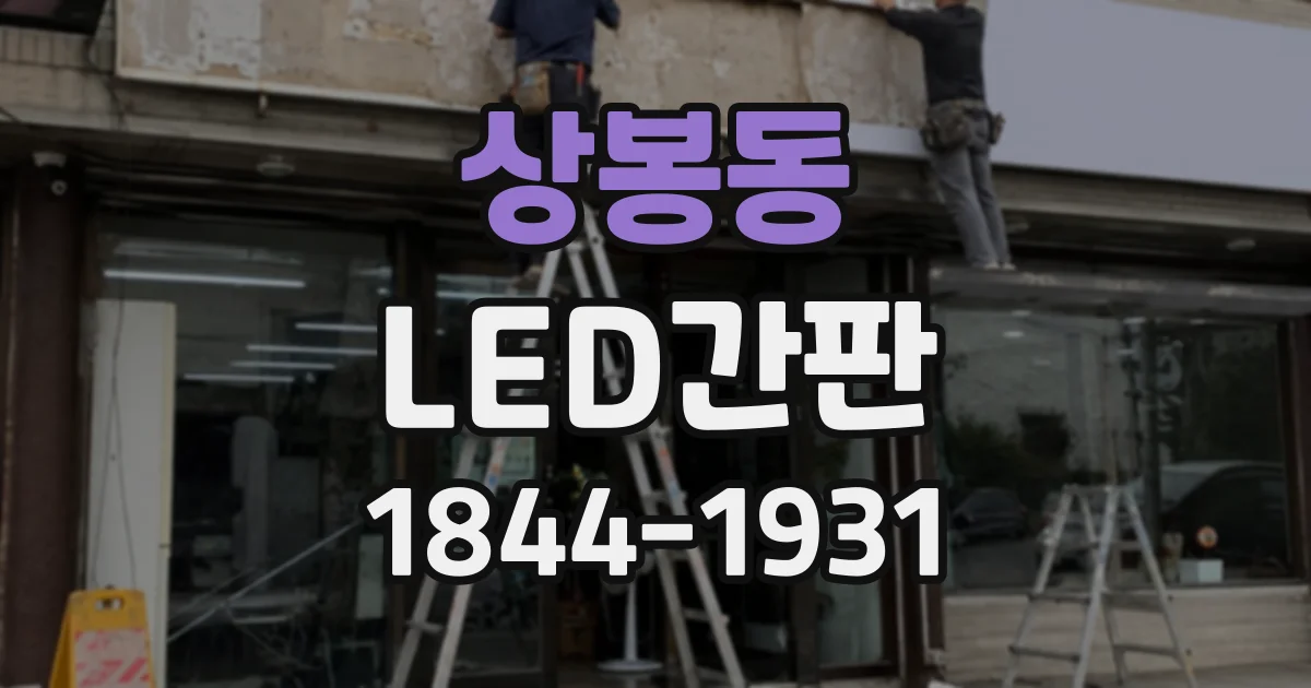 상봉동 LED간판