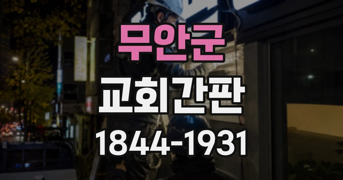 무안군 교회간판
