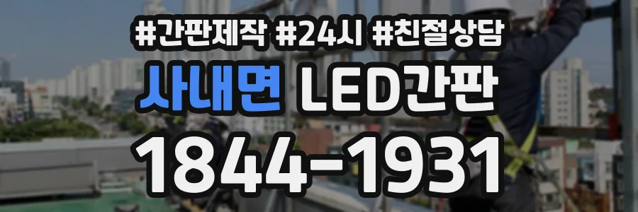 사내면 LED간판 상담 전화 1844-1931