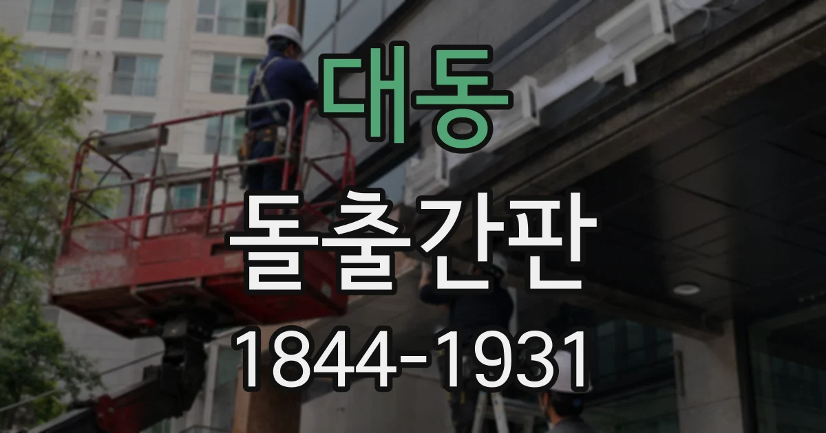 대동 돌출간판