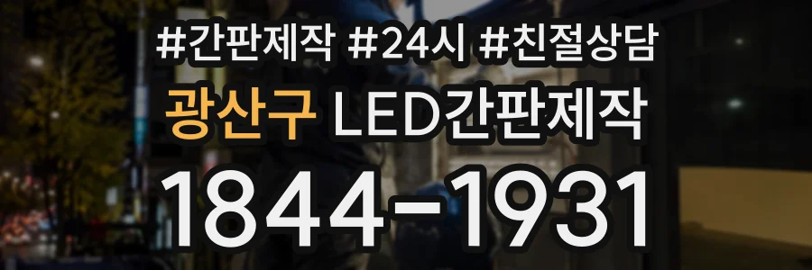광산구 LED간판제작 상담 전화 1844-1931