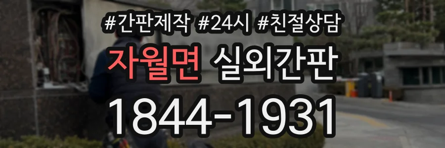 자월면 실외간판 상담 전화 1844-1931