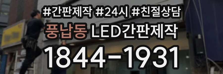 풍납동 LED간판제작 상담 전화 1844-1931