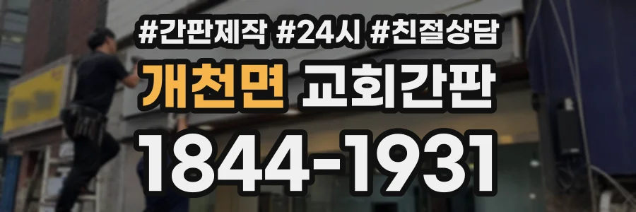 개천면 교회간판 상담 전화 1844-1931