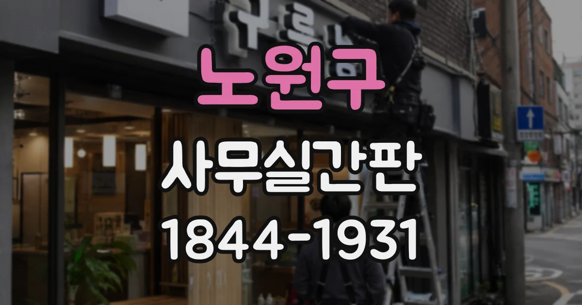 노원구 사무실간판