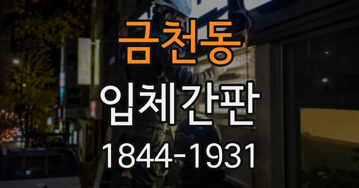 금천동 입체간판