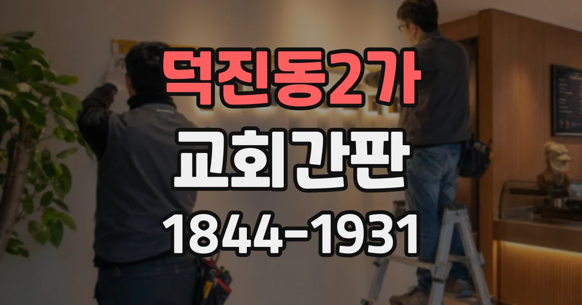 덕진동2가 교회간판