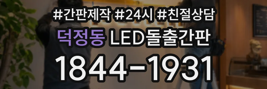 덕정동 LED돌출간판 상담 전화 1844-1931