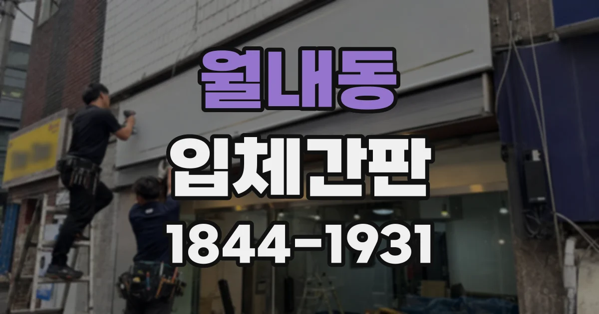 월내동 입체간판